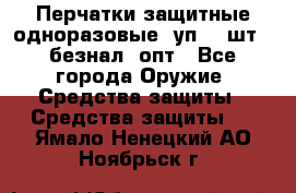 Wally Plastic, Перчатки защитные одноразовые(1уп 100шт), безнал, опт - Все города Оружие. Средства защиты » Средства защиты   . Ямало-Ненецкий АО,Ноябрьск г.